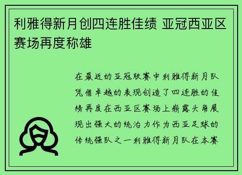 利雅得新月创四连胜佳绩 亚冠西亚区赛场再度称雄
