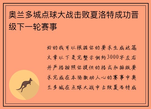 奥兰多城点球大战击败夏洛特成功晋级下一轮赛事