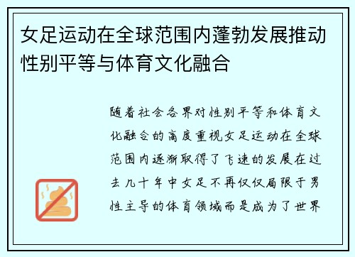 女足运动在全球范围内蓬勃发展推动性别平等与体育文化融合