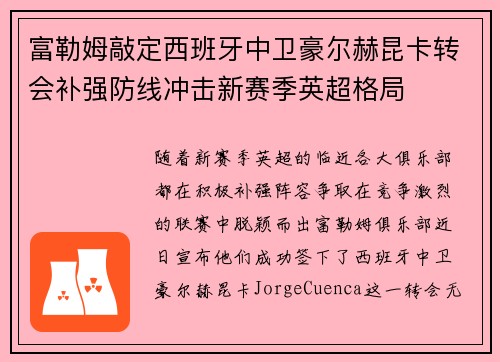 富勒姆敲定西班牙中卫豪尔赫昆卡转会补强防线冲击新赛季英超格局