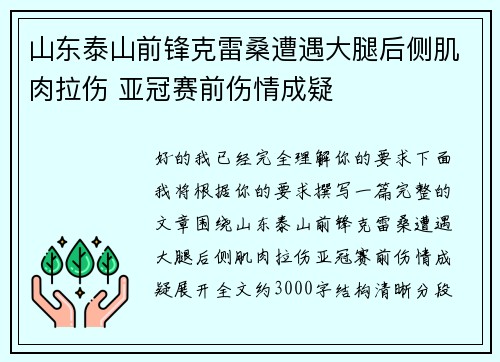 山东泰山前锋克雷桑遭遇大腿后侧肌肉拉伤 亚冠赛前伤情成疑