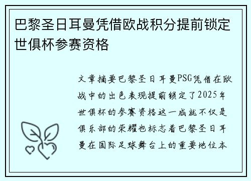 巴黎圣日耳曼凭借欧战积分提前锁定世俱杯参赛资格