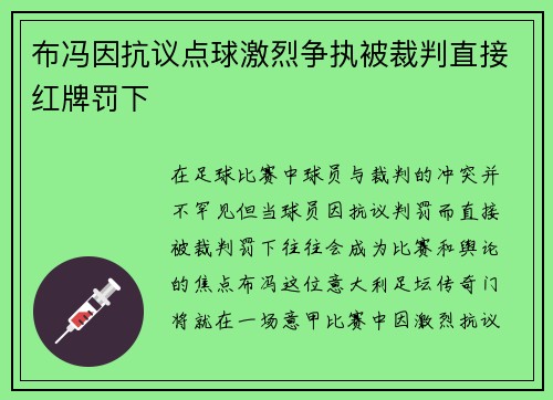 布冯因抗议点球激烈争执被裁判直接红牌罚下