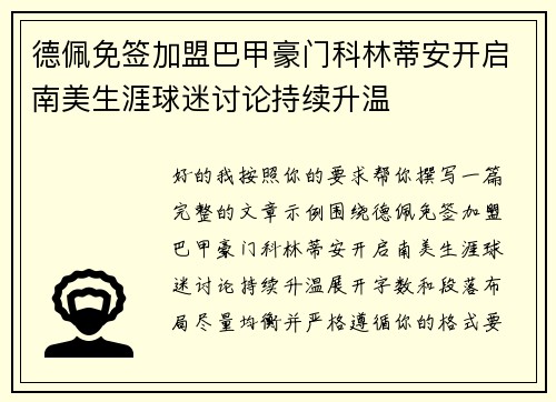德佩免签加盟巴甲豪门科林蒂安开启南美生涯球迷讨论持续升温