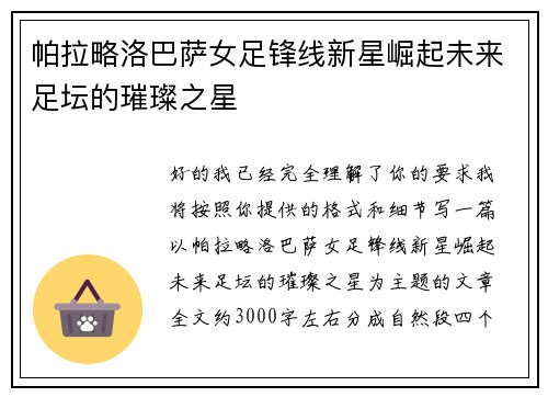 帕拉略洛巴萨女足锋线新星崛起未来足坛的璀璨之星