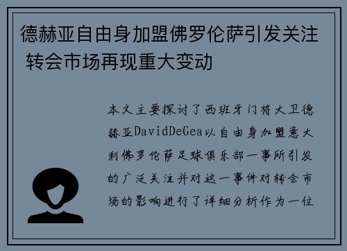 德赫亚自由身加盟佛罗伦萨引发关注 转会市场再现重大变动