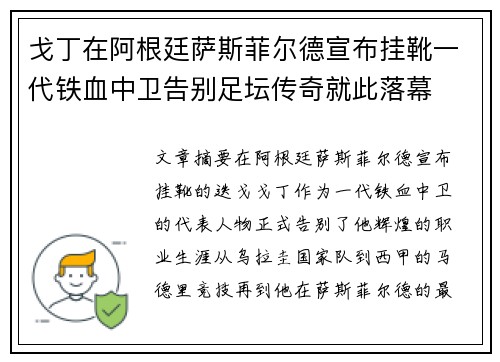 戈丁在阿根廷萨斯菲尔德宣布挂靴一代铁血中卫告别足坛传奇就此落幕