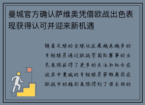 曼城官方确认萨维奥凭借欧战出色表现获得认可并迎来新机遇