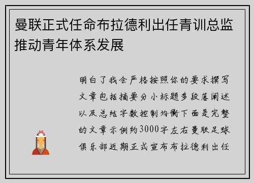 曼联正式任命布拉德利出任青训总监推动青年体系发展