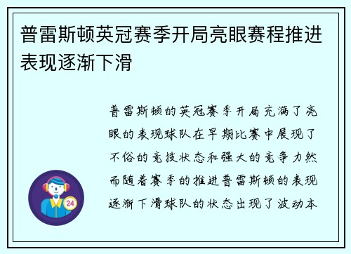 普雷斯顿英冠赛季开局亮眼赛程推进表现逐渐下滑