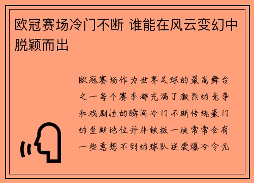 欧冠赛场冷门不断 谁能在风云变幻中脱颖而出