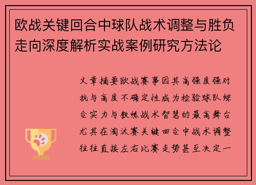 欧战关键回合中球队战术调整与胜负走向深度解析实战案例研究方法论