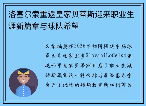 洛塞尔索重返皇家贝蒂斯迎来职业生涯新篇章与球队希望