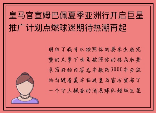 皇马官宣姆巴佩夏季亚洲行开启巨星推广计划点燃球迷期待热潮再起