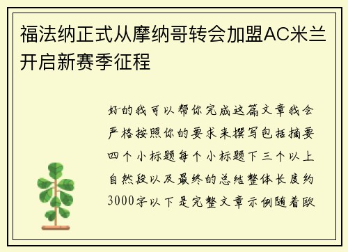 福法纳正式从摩纳哥转会加盟AC米兰开启新赛季征程