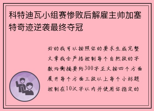 科特迪瓦小组赛惨败后解雇主帅加塞特奇迹逆袭最终夺冠