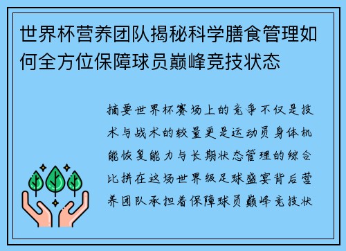 世界杯营养团队揭秘科学膳食管理如何全方位保障球员巅峰竞技状态